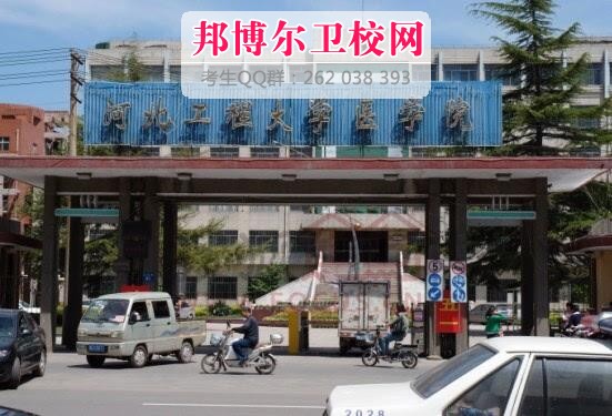 河北工程大學醫(yī)學院什么專業(yè)好及有哪些專業(yè)