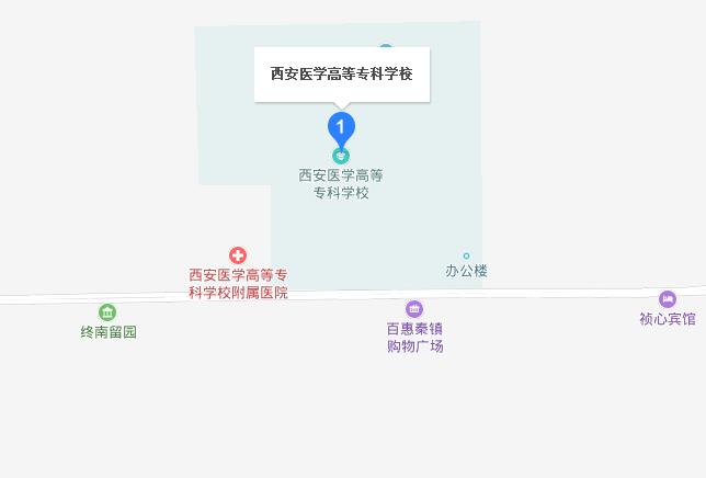 西安醫(yī)學(xué)高等?？茖W(xué)校地址在哪里