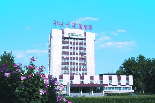 北京大學(xué)醫(yī)學(xué)部怎么樣、好不好