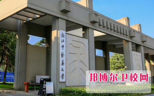 浙江中醫(yī)藥大學濱江學院