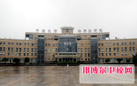 2023年中南大學(xué)湘雅醫(yī)學(xué)院（湖南衛(wèi)校排名）