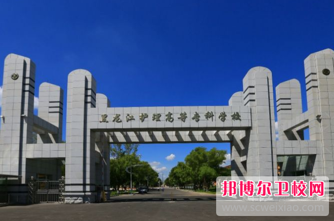 2023年黑龍江省護(hù)理高等專科學(xué)校是不是公辦