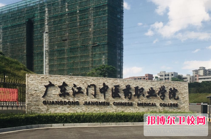 廣東江門中醫(yī)藥職業(yè)學(xué)院怎么樣、好不好(2023參考)