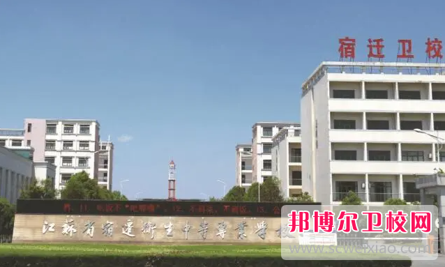 2023宿遷衛(wèi)生學(xué)校有哪些 宿遷衛(wèi)生學(xué)校名單一覽表