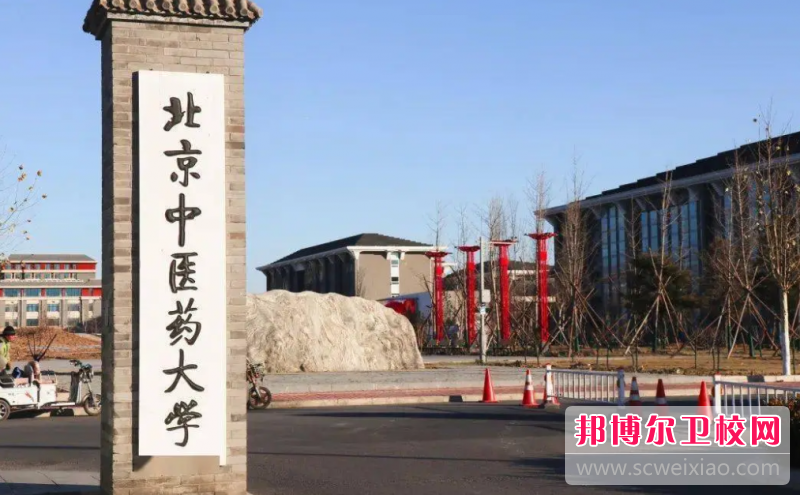 2023北京中醫(yī)藥大學有哪些專業(yè) 北京中醫(yī)藥大學開設(shè)的專業(yè)一覽表